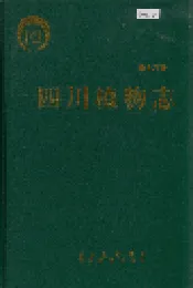 四川植物志 第十六卷