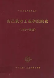 南昌航空工业学院院史(1952-1985)