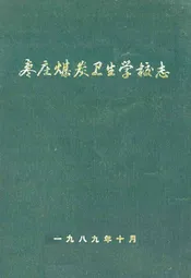 枣庄煤炭卫生学校志