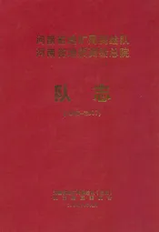 河南省地矿局测绘队河南省地质测绘总院队志(1996-2007)
