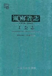 湖南省志·工会志(1978~2002)