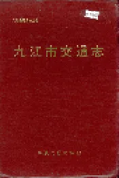 九江市交通志