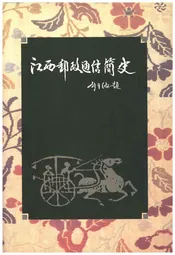江西邮政通信简史