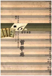 中华文化通志 第6典 哲学志