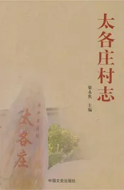 太各庄村志