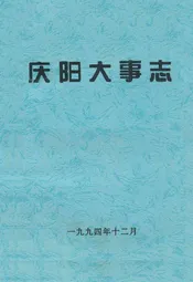 庆阳大事志
