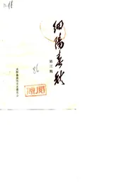 细阳春秋  第3辑