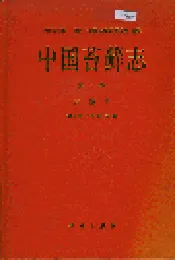中国苔藓志第七卷 灰藓目