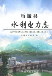 忻城县水利电力志