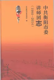 中共衡阳市委讲师团志1984-2014
