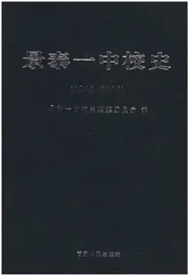 景泰一中校史 1945-2008