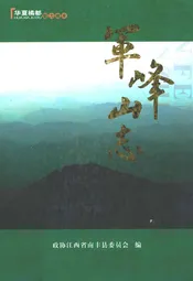 军峰山志