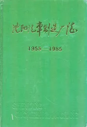 沈阳汽车制造厂志1958-1985