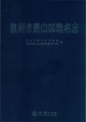 杭州市萧山区地名志