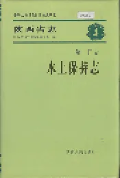陕西省志 第十四卷 水土保持志