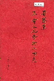晋察冀革命文化艺术人物志