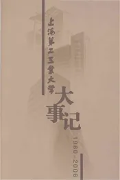 上海第二工业大学大事记1960-2006