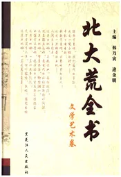 北大荒全书 文学艺术卷