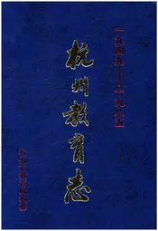 杭州教育志 1949-1985