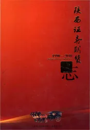 陕西证劵期货志