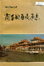 商丘地区交通志