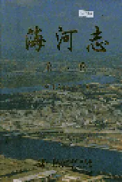 海河志 第二卷