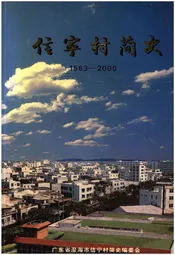 信宁村简史 1563-2000