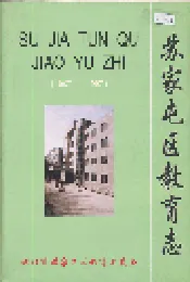 苏家屯区教育志