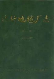 化纤地毯厂志第一卷(1970~1990)