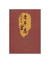 北京市青年宫志