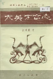 大关方言志