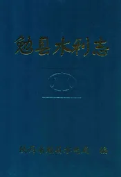 勉县水利志