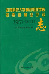 河南科技大学林业职业学院河南省林业学校志