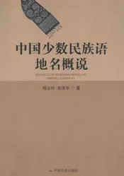 中国少数民族语地名概说