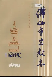 佛山市宗教志