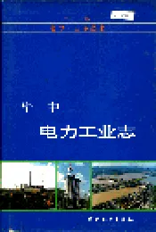 华中电力工业志