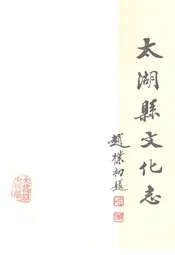 太湖县文化志