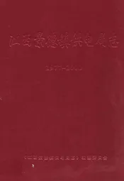 江西景德镇供电局志(1977~2000)