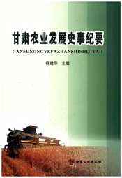 甘肃农业发展史事纪要