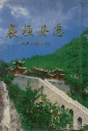 襄垣县志