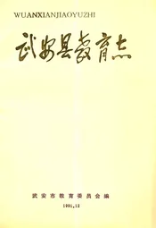 武安县教育志