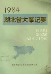 湖北省大事记要  1984