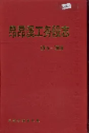 昂昂溪工务段志 29