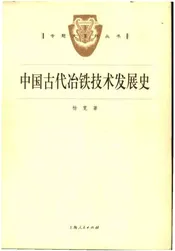 中国古代冶铁技术发展史