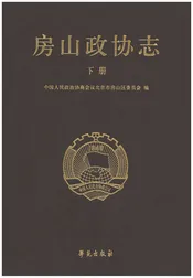 房山政协志 下册