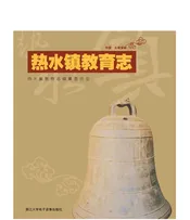 热水镇教育志