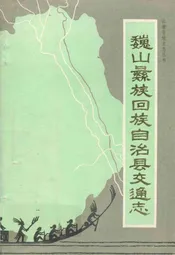 巍山彝族回族自治县交通志