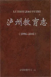 泸州教育志(1996-2008)