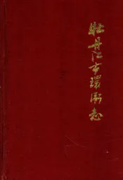 牡丹江市环卫志