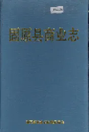 固原县商业志